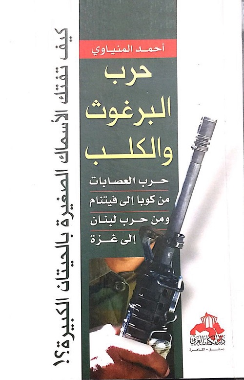 حرب البرغوث والكلب : حرب العصابات من كوبا إلى فيتنام ومن حرب لبنان إلى غزة